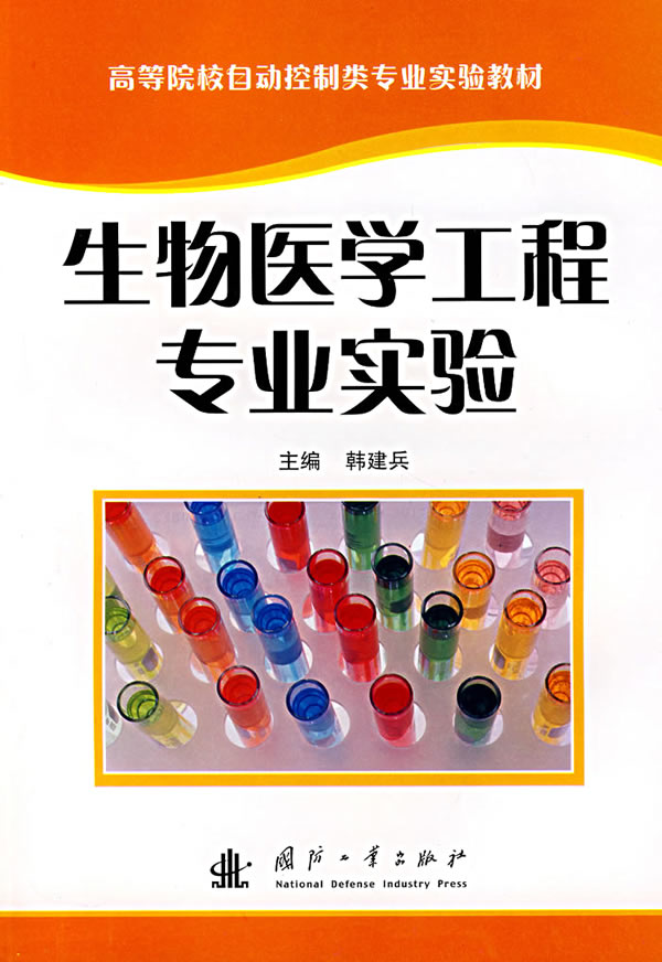 生物医学工程专业实验