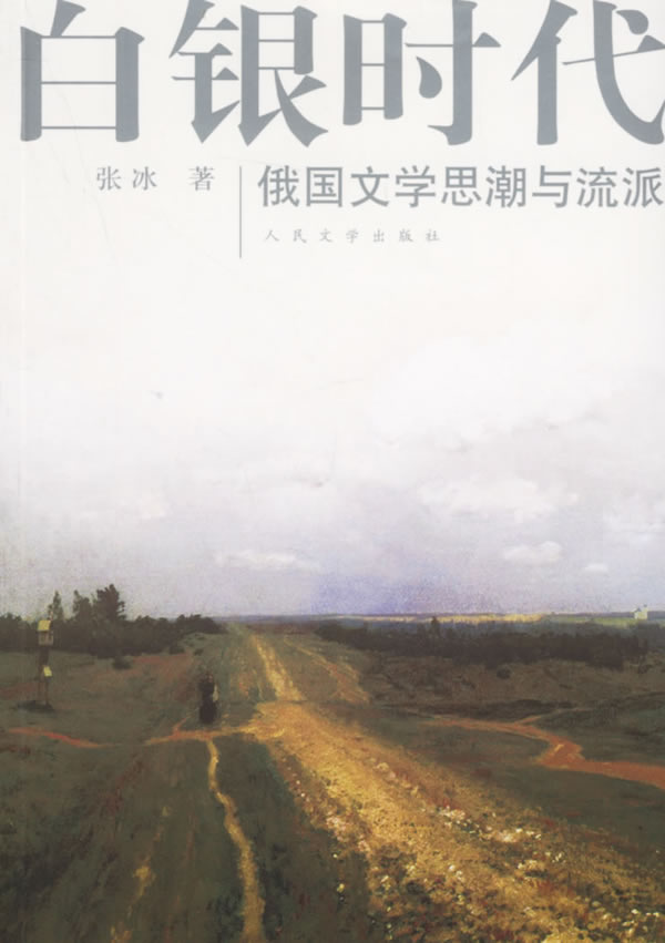 白银时代俄国文学思潮与流派
