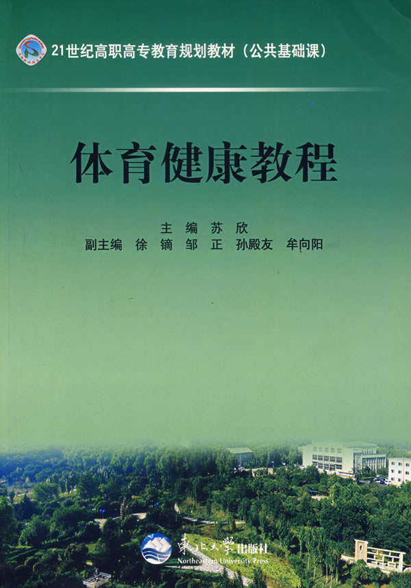 体育健康教程