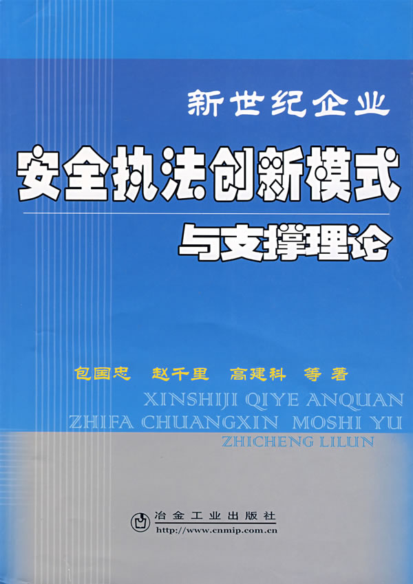 新世纪企业安全执法创新模式与支撑理论