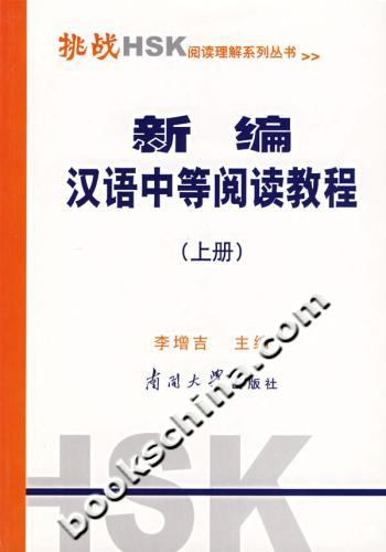 新编汉语中等阅读教程-(上册)