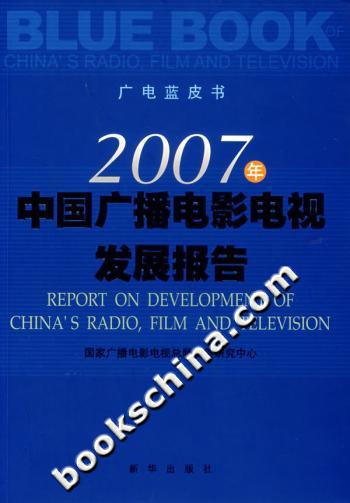 2007年中国广播电视电视发展报告