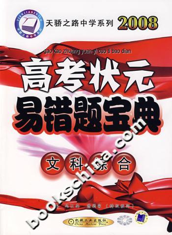 2008高考状元易错题宝典.文科综合