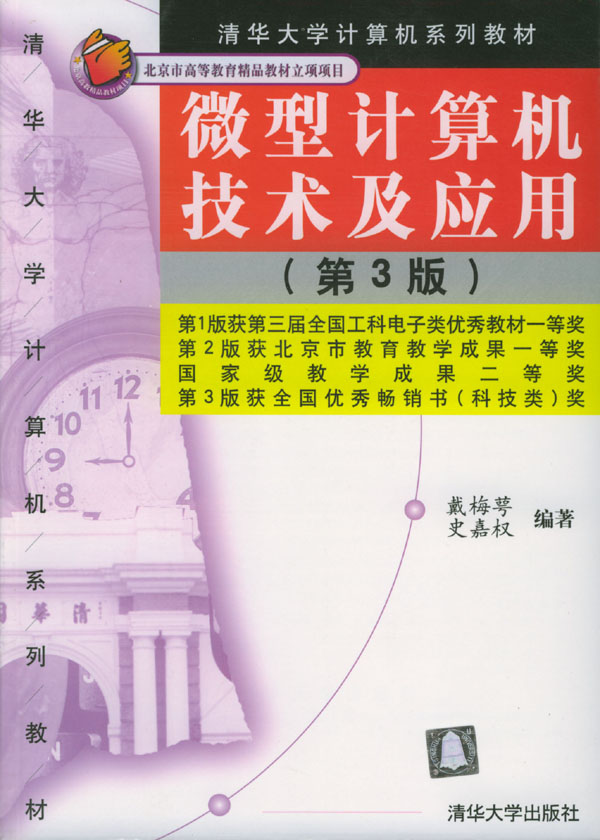 微型计算机技术及应用(第3版)