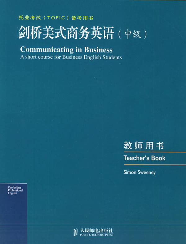 剑桥美式商务英语(中级)教师用书