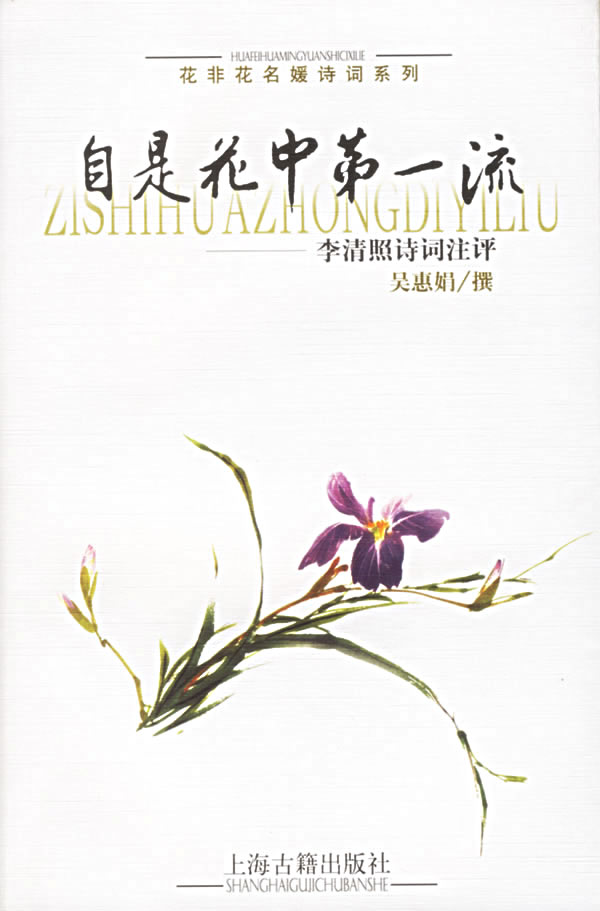 文学 中国古诗词 自是花中第一流:李清照诗词注评(花非花名媛诗词系列
