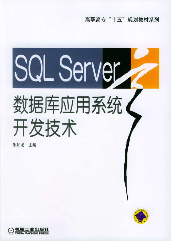 SQLServer数据库应用系统开发技术