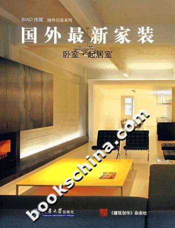 国外最新家装:卧室·起居室