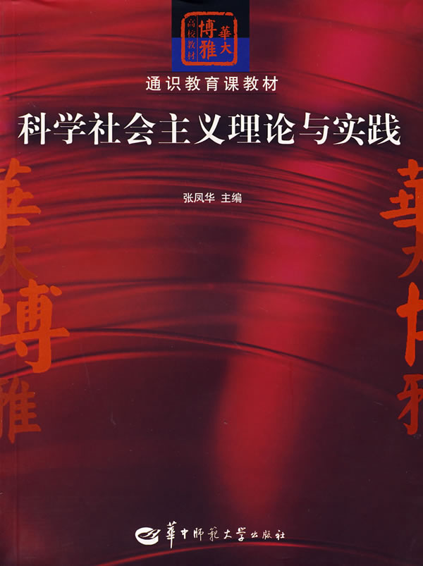 科学社会主义理论与实践