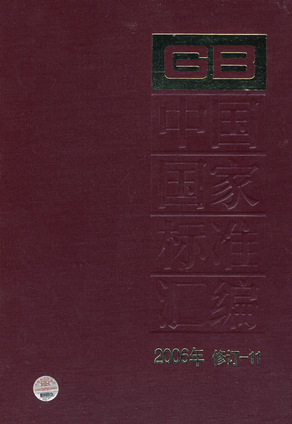 中国国家标准汇编.2006年修订.11