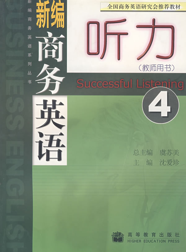 新编商务英语听力。4,教师用书