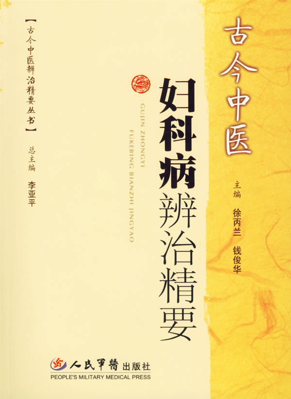 古今中医-妇科病辨治精要