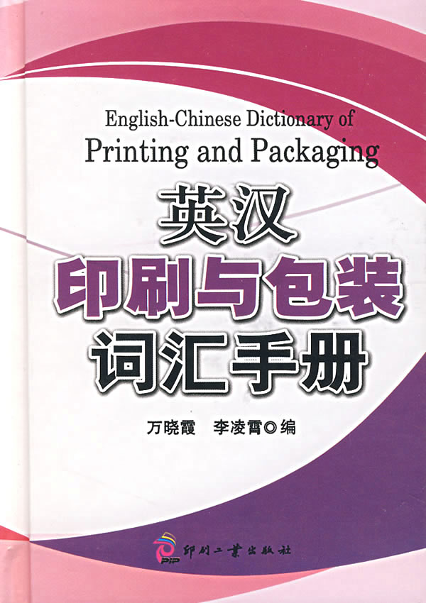 英汉印刷与包装词汇手册