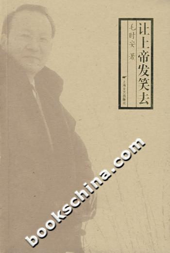 让上帝发笑去