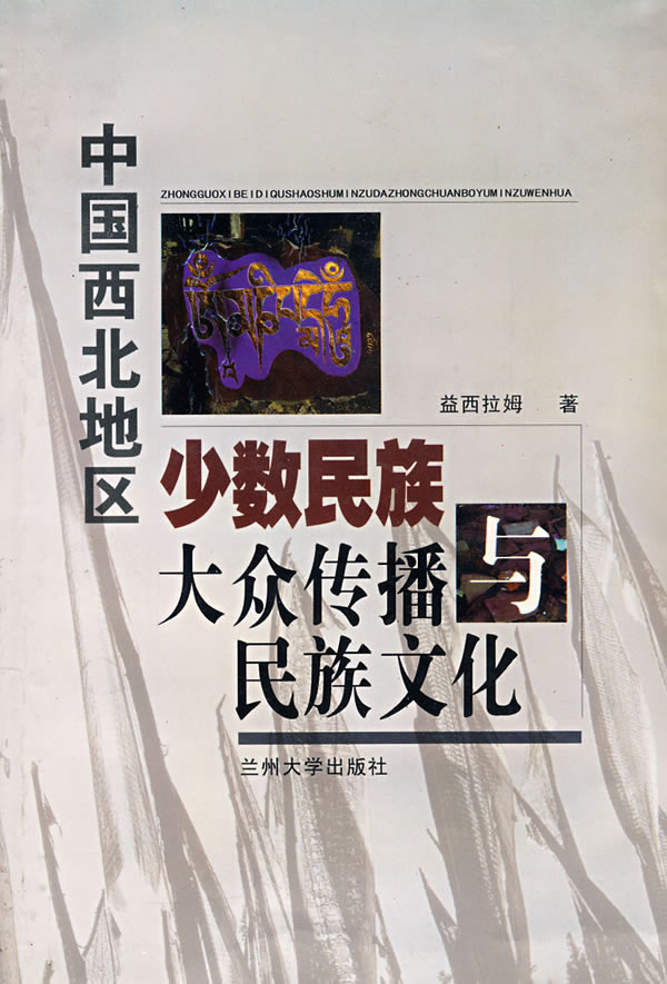 中国西北地区少数民族大众传播与民族文化