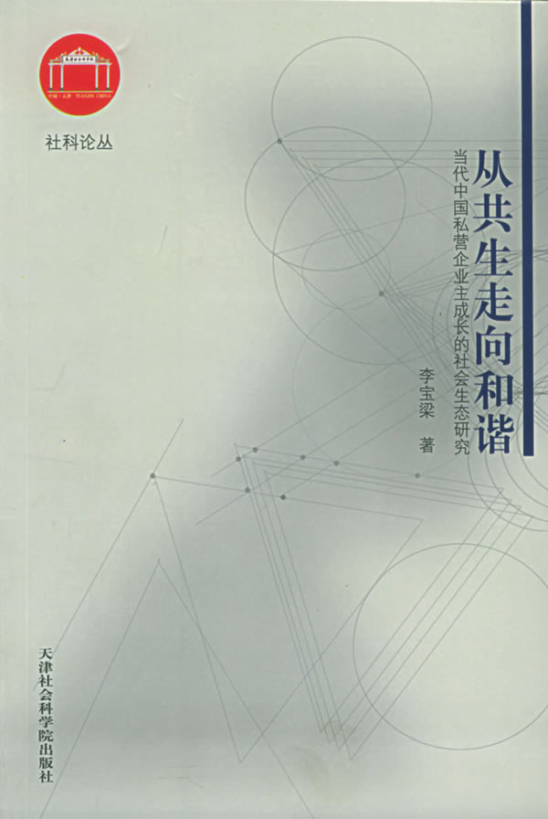 从共生走向和谐(当代中国私营企业主成长的社会生态研究)