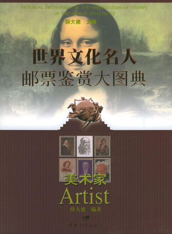 世界文化名人邮票鉴赏大图典美术家