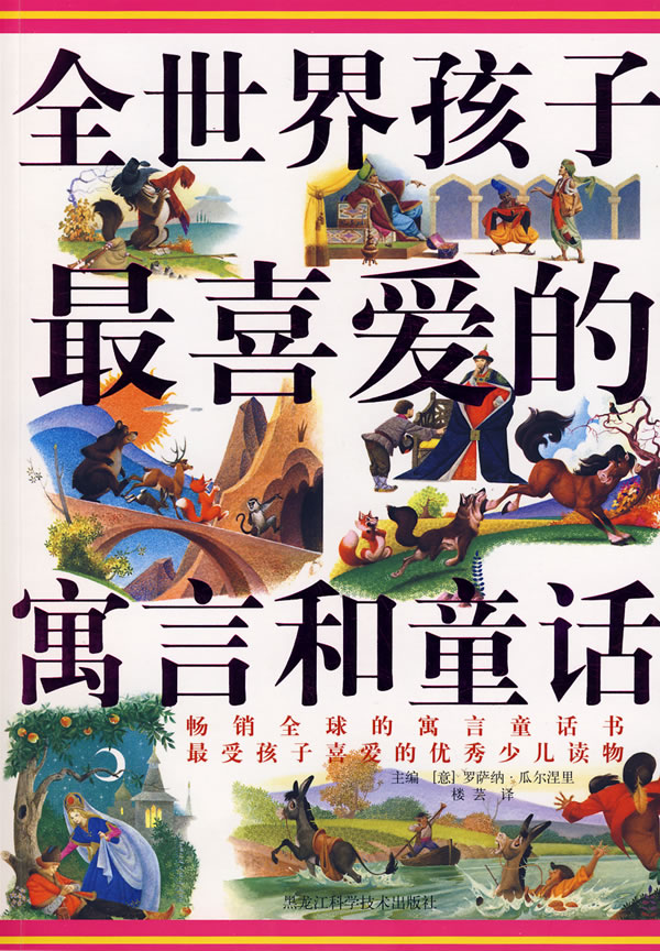 全世界孩子最喜爱的寓言和童话
