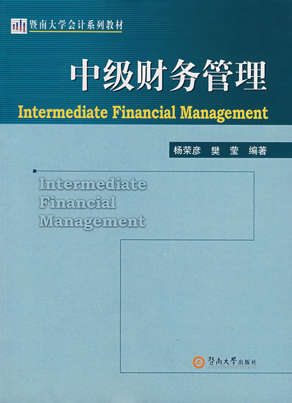 中级财务管理