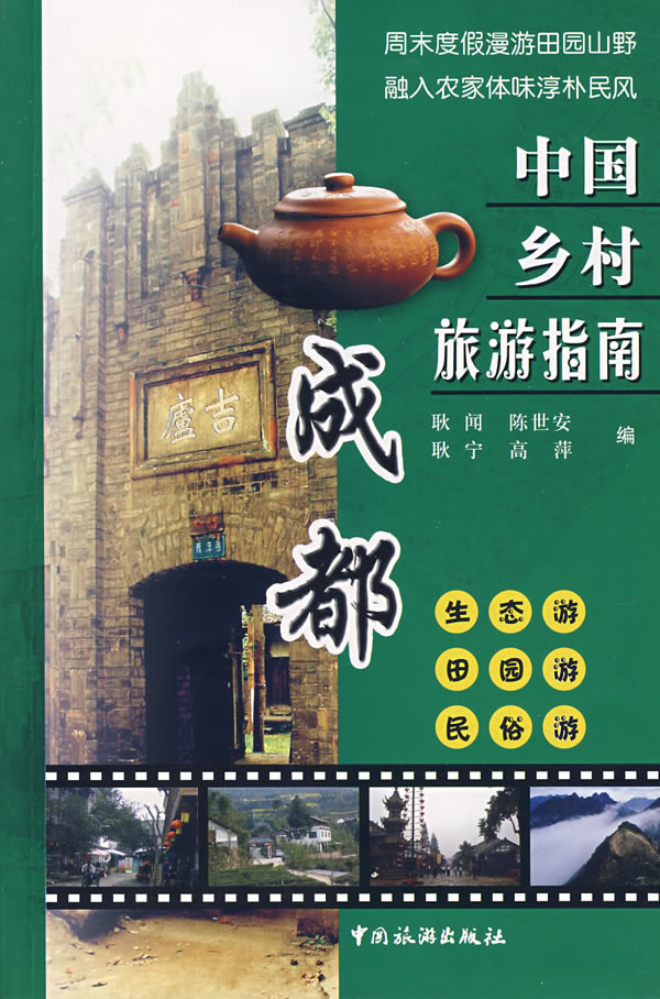 中国乡村旅游指南-成都