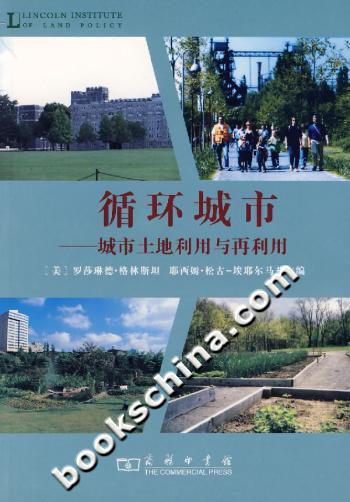 循环城市-城市土地利用与再利用