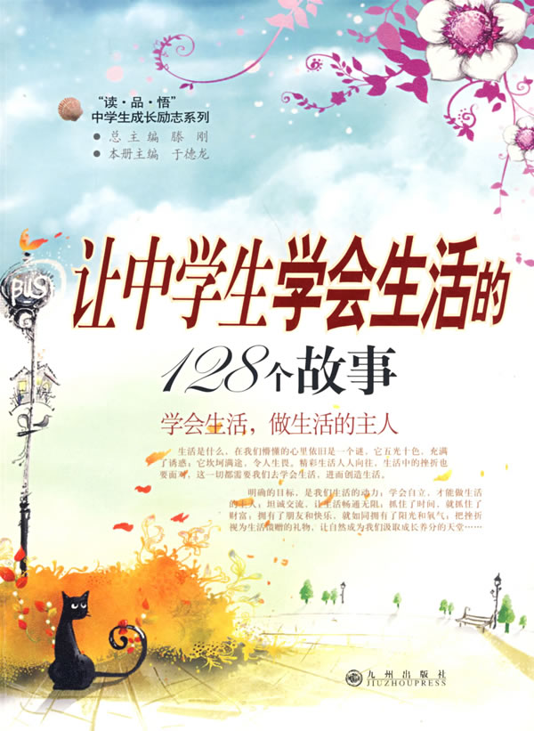 让中学生学会生活的128个故事
