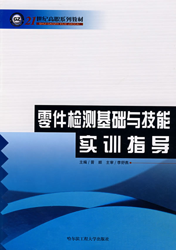 零件检测基础与技能实训指导