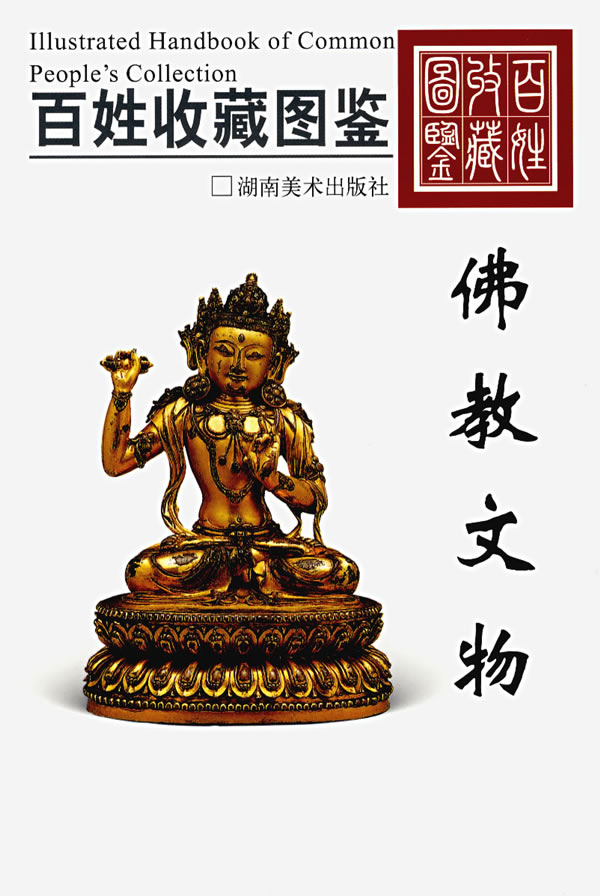 百姓收藏图鉴:佛教文物
