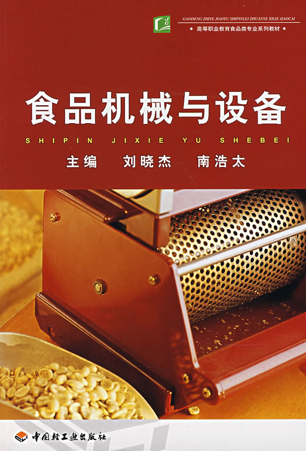 食品机械与设备