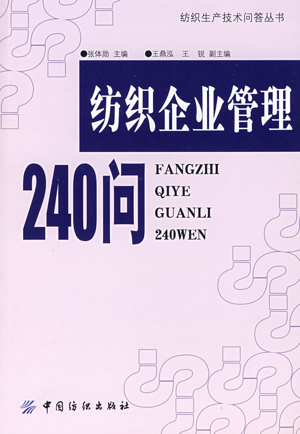 纺织企业管理240问