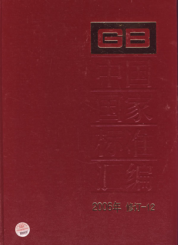 中国国家标准汇编2006年修订12