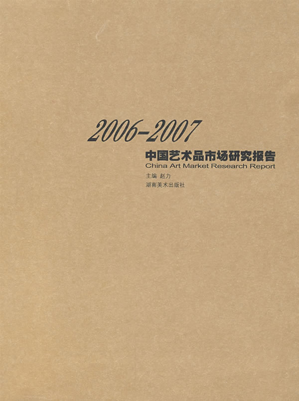 2006-2007中国艺术品市场研究报告