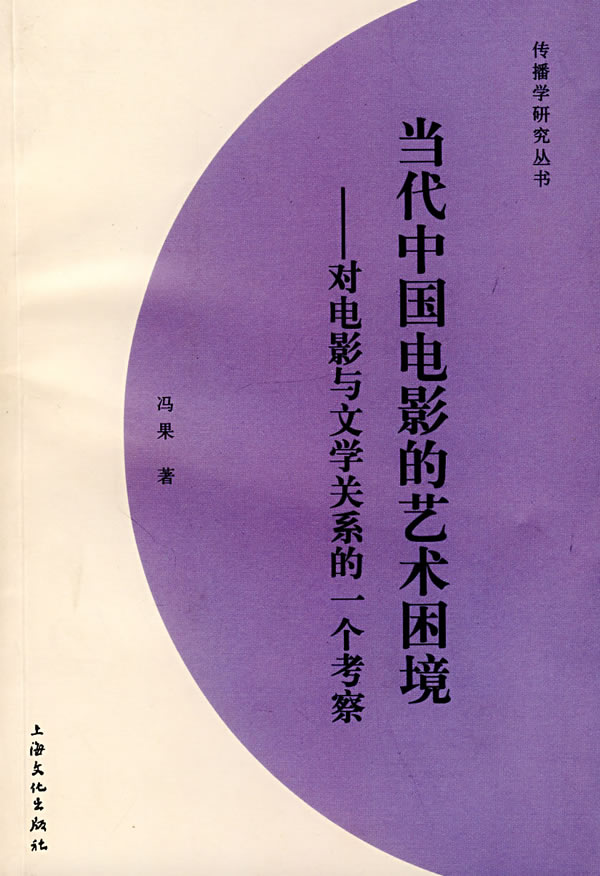 当代中国电影的艺术困境-对电影与文学关系的一个考察