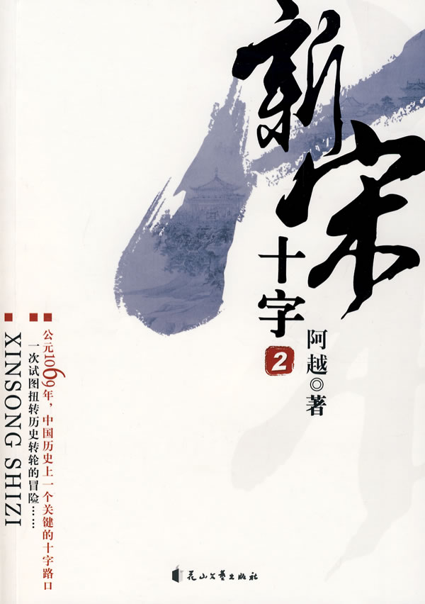 新宋十字-(2)