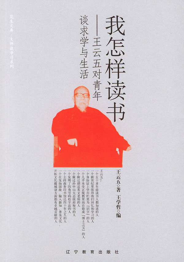 我怎样读书(王云五对青年谈求学与生活)