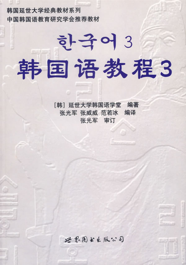 韩国语教程3-(全二册)(含MP3一张)