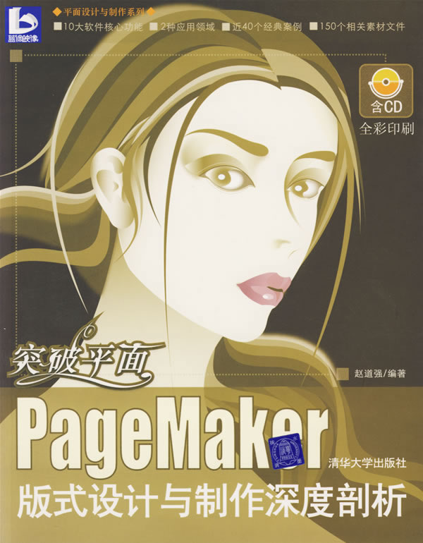 PageMaker版式设计与制作深度剖析-突破平面(全彩印刷)(含CD)