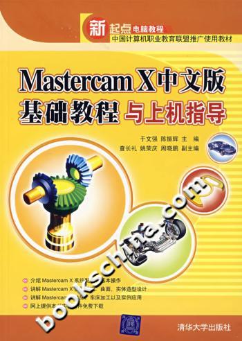 Mastercam X中文版基础教程与上机指导