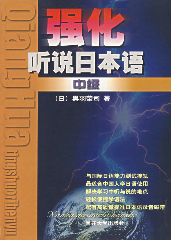 强化听说日本语(中级)