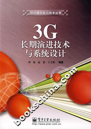 3G长期演进技术与系统设计