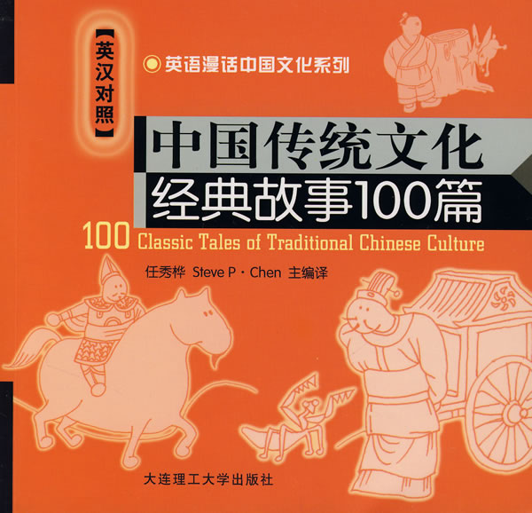中国传统文化经典故事100篇-(英汉对照)(含MP3光盘)