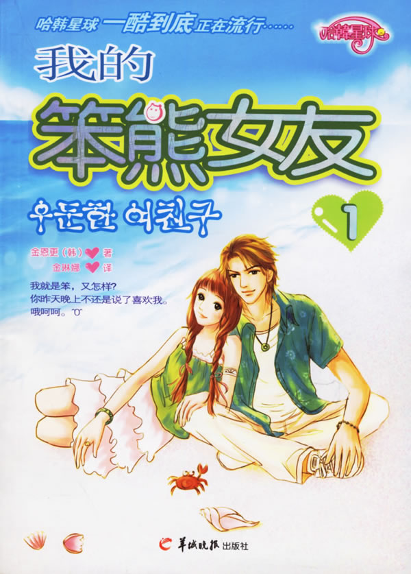 我的笨熊女友:1