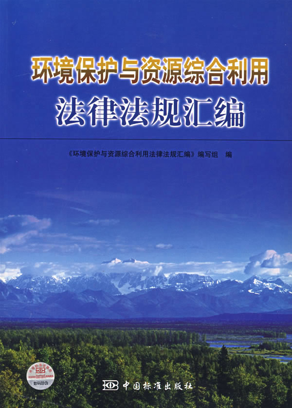 环境保护与资源综合利用法律法规汇编