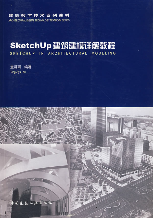 SketchUp 建筑建模详解教程