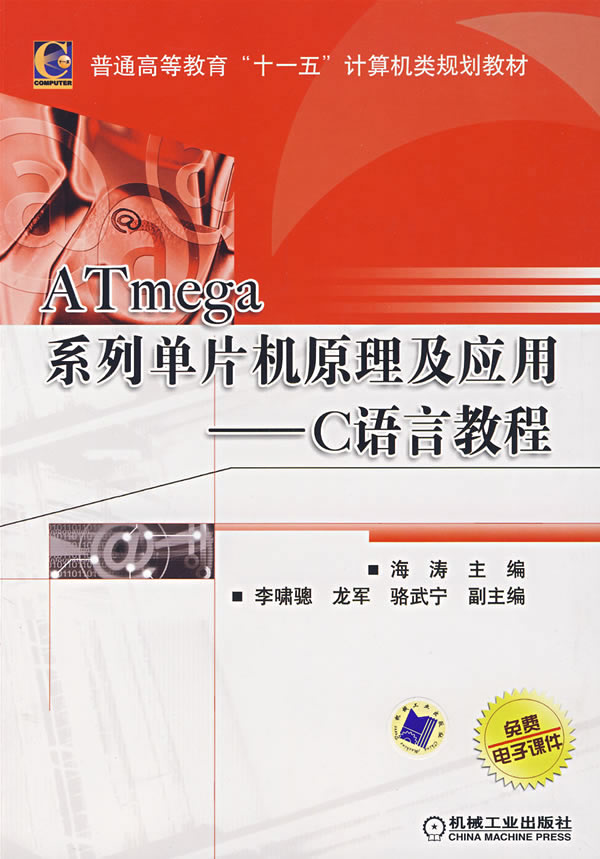 Atmega系列单片机原理及应用-C语言教程