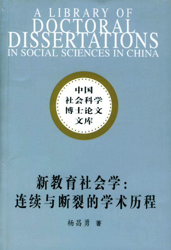 新教育社会学(连续与断裂的学术历程)