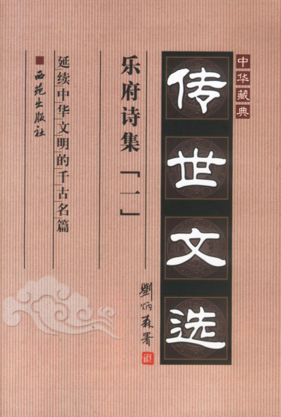 中华藏典:传世文选:乐府诗集(全三册)