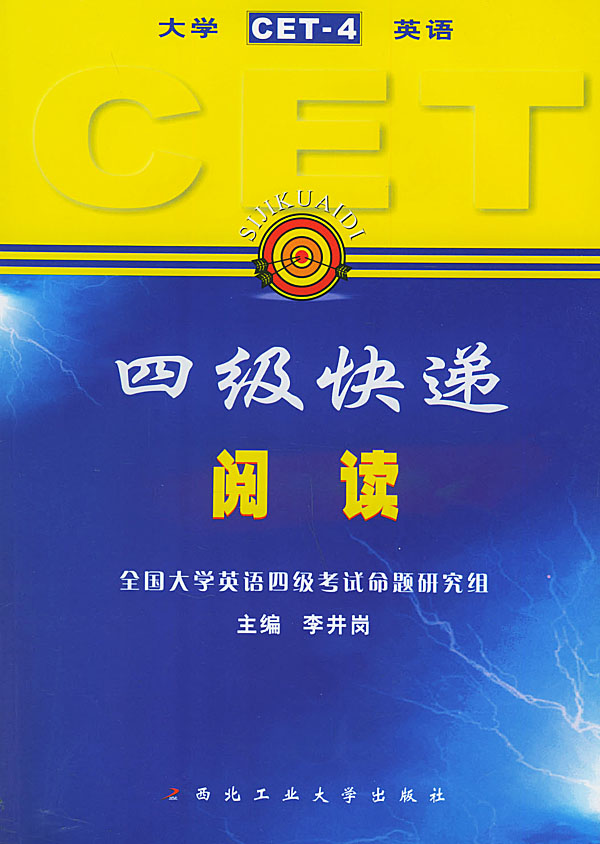 大学英语四级快递:CET-4:阅读