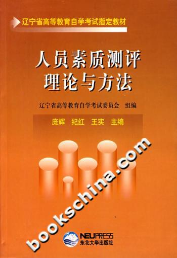 人员素质测评理论与方法