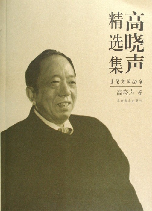 高晓声精选集世纪文学60家